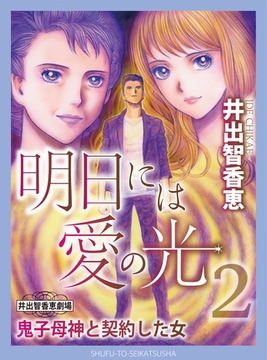 明日には愛の光２～鬼子母神と契約した女 [主婦と生活社]