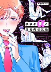 被験者αの強○発情記録【特典ペーパー／電子限定描き下ろし付き】 [ジュリアンパブリッシング]