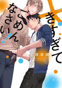 大きすぎてごめんなさい！【特典ペーパー／電子限定描き下ろし付き】 [ジュリアンパブリッシング]