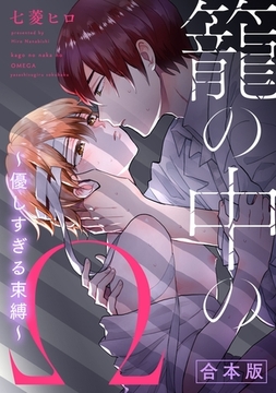 籠の中のΩ～優しすぎる束縛～ 合本 [ビズビズコミックス]