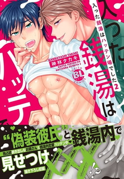 入った銭湯はハッテン場でした【単行本版】【電子限定特典付き】 2巻 [秋水社ORIGINAL]