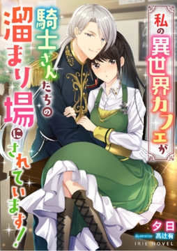 私の異世界カフェが騎士さんたちの溜まり場にされています! [Palmier]