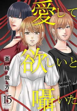 愛して欲しいと囁いた 15巻 [秋水社ORIGINAL]