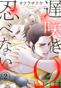 遅咲きΩは忍べない 2巻 [秋水社ORIGINAL]