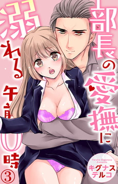 部長の愛撫に溺れる午前0時 3巻 [大都社/秋水社]