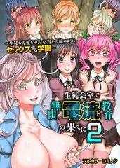 生徒会室で無限電流教育の果てに2～生徒も先生もみんな当たり前のようにセックスする学園～