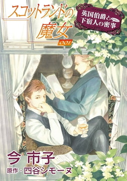 スコットランドの魔女【単話】 1 [オークラ出版]