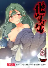 化ケケケ【第6話】懐かしい祭り囃子の音色は淫らな調べ