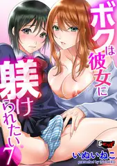 ボクは彼女に躾けられたい7
