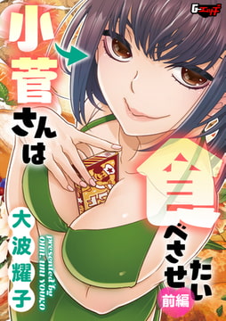 小菅さんは食べさせたい【前編】 [ゲネシス]