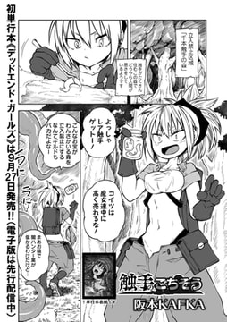 触手のごちそう [一水社]