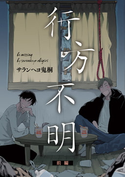 行方不明 前編 [ジーオーティー]