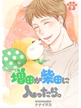 増田が柴田に入ったら。【分冊版】9話 [スキマ]