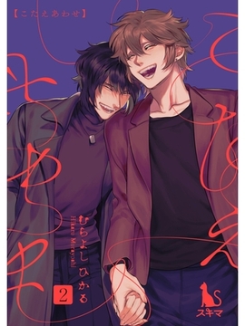 こたえあわせ【単行本版】2 [スキマ]