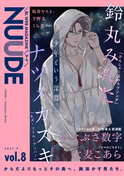 NUUDE vol.8 [東京漫画社]