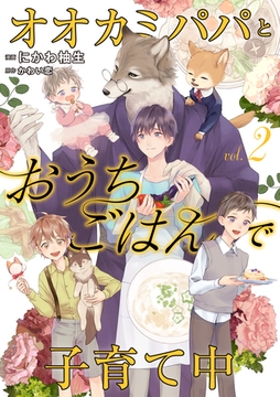 オオカミパパとおうちごはんで子育て中２ [二見書房]