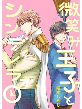 微笑み王子とシンデレラ♂【単行本版】 [スキマ]