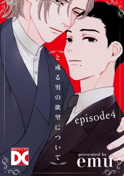 と或る男の欲望について【バラ売り】 episode4 [ジュネット]