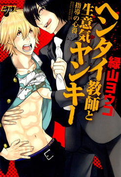 ヘンタイ教師と生意気ヤンキー 指導の心得 [ジュネット]