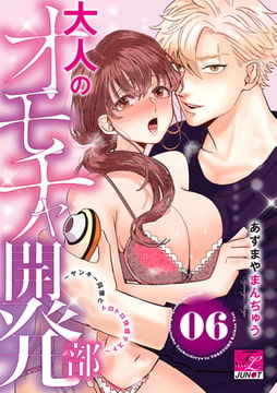 大人のオモチャ開発部〜ヤンキー同僚とトロトロ快感テスト〜 06 [ジュネット]