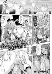 ふたなり☆魔法少女ロワイヤル Battle1【単話】