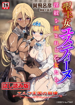 【無料お試し版】聖王女ユスティーヌ 淫紋を刻まれし乙女たち ～エルフ王国の崩壊～ [キルタイムコミュニケーション]