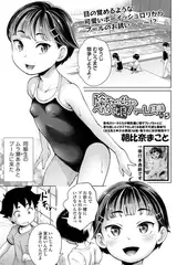 陰キャで始まるぺたん娘ハーレム生活 ＃5