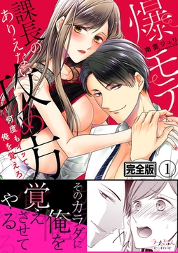 爆モテ課長のありえない攻め方〜何度もイッて俺を覚えろ【完全版】１ [モバイルメディアリサーチ]