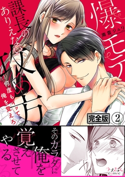 爆モテ課長のありえない攻め方〜何度もイッて俺を覚えろ【完全版】２ [モバイルメディアリサーチ]