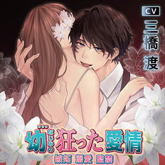 幼なじみの狂った愛情 嫉妬 溺愛 監禁【がるまに限定特典付き】 [chouchou]