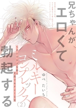 ミルキーコンプレックス(2) [ふゅーじょんぷろだくと]