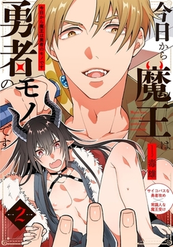 今日から魔王は勇者のモノです(2) [ふゅーじょんぷろだくと]