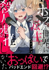 ホラゲ世界に転生したら殺人鬼の推しがいた【コミックス版】 [ふゅーじょんぷろだくと]