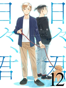 日々、君 【連載版】１２ [竹書房]