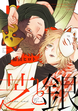 芝と銀(2) [ジュリアンパブリッシング]