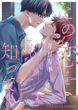 この恋をもう知ってる 2 [MUGENUP]