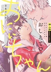 おしえて おにぃちゃん【R-18】【コミックス版】 [道玄坂書房]