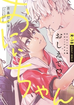 おしえて おにぃちゃん【R-18】【コミックス版】 [道玄坂書房]