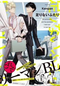 足りないふたり【ペーパー付】【電子限定ペーパー付】 [ジュリアンパブリッシング]