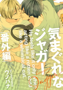 気まぐれなジャガー　番外編(1) [ジュリアンパブリッシング]