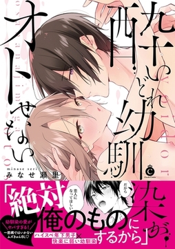 酔いどれ幼馴染がオトせない【特典付き】 [メディアソフト]