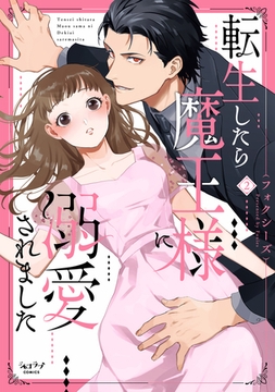 転生したら魔王様に溺愛されました【単行本版・電子限定かきおろし付】 2 [リブレ]