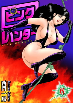 ピンクハンター6 [劇画王]