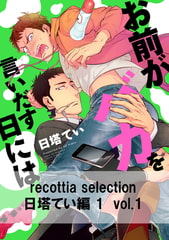 recottia selection 日塔てい編1　vol.1 [KADOKAWA]