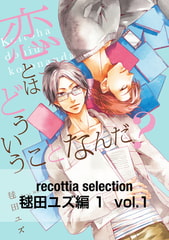 recottia selection 毬田ユズ編1　vol.1 [KADOKAWA]