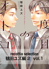recottia selection 毬田ユズ編2　vol.1 [KADOKAWA]
