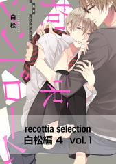 recottia selection 白松編4　vol.1 [KADOKAWA]