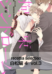 recottia selection 白松編4　vol.3 [KADOKAWA]
