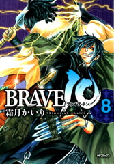 BRAVE 10 ブレイブ-テン　8 [KADOKAWA]