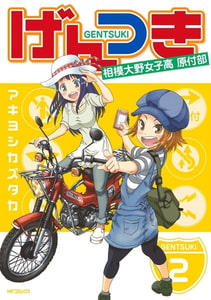 げんつき 2 [KADOKAWA]